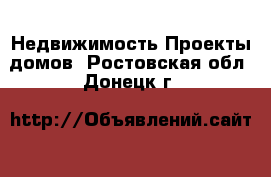 Недвижимость Проекты домов. Ростовская обл.,Донецк г.